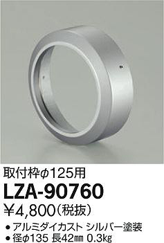 ʼ̿DAIKO ŵ դ LZ2 LZA-90760