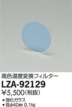 ʼ̿DAIKO ŵ ⿧Ѵե륿 LZA-92129