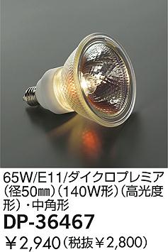 DAIKO  ŵ 140W/E11/ѥϥ  DP-36467
