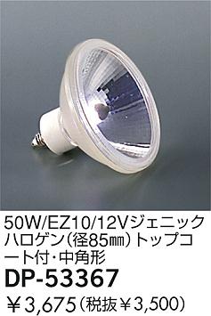DAIKO  ŵ 50W/EZ10/12V˥åϥ(85)ȥåץաѷ  DP-53367