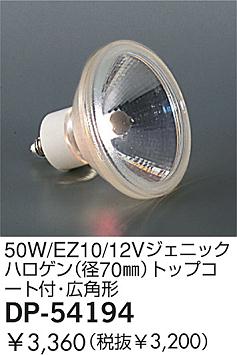 DAIKO  ŵ 50W/12V˥åϥ(70)ȥåץաѷ  DP-54194