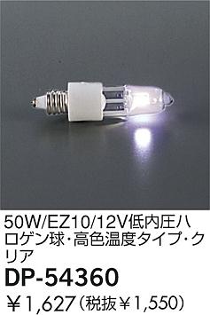 DAIKO  ŵ 50W/EZ10/12Vⰵϥ塦⿧٥סꥢ  DP-54360