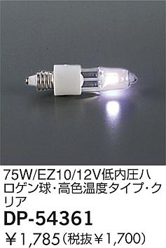 DAIKO  ŵ 75W/EZ10/12Vⰵϥ塦⿧٥סꥢ  DP-54361