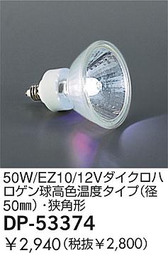 DAIKO  ŵ 50W/EZ10/12Vϥ⿧٥(50)ѷ  DP-53374