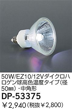 DAIKO  ŵ 50W/EZ10/12Vϥ⿧٥(50)ѷ  DP-53375