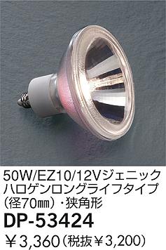 DAIKO  ŵ 50W/EZ10/12V˥åϥ󥰥饤ե(70)ѷ  DP-53424