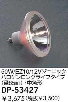 DAIKO  ŵ 50W/EZ10/12V˥åϥ󥰥饤ե(85)ѷ  DP-53427