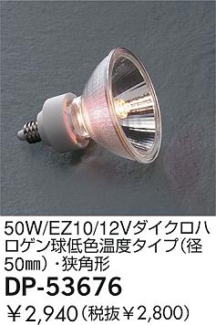 DAIKO  ŵ 50W/EZ10/12Vϥ㿧٥(50)ѷ  DP-53676