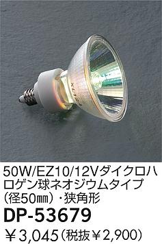 DAIKO  ŵ 50W/EZ10/12Vϥͥॿ(50)ѷ  DP-53679