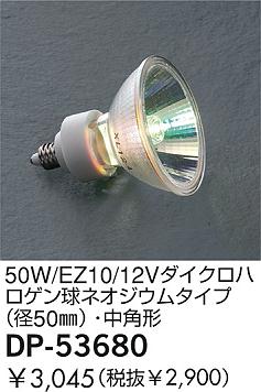 DAIKO  ŵ 50W/EZ10/12Vϥͥॿ(50)ѷ  DP-53680
