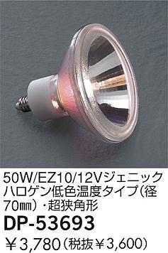DAIKO  ŵ 50W/EZ10/12V˥åϥ㿧٥(70)Ķѷ  DP-53693