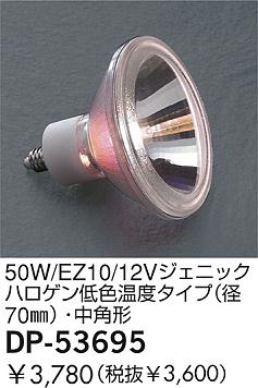 DAIKO  ŵ 50W/EZ10/12V˥åϥ㿧٥(70)ѷ  DP-53695