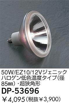 DAIKO  ŵ 50W/EZ10/12V˥åϥ㿧٥(85)Ķѷ  DP-53696