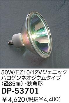 DAIKO  ŵ 50W/EZ10/12V˥åϥͥॿ(85)ѷ  DP-53701