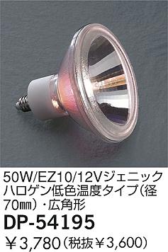 DAIKO  ŵ 50W/12V˥åϥ㿧٥(70)ѷ  DP-54195