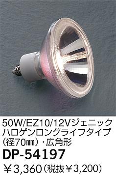 DAIKO  ŵ 50W/12V˥åϥ󥰥饤ե(70)ѷ  DP-54197