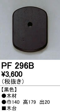 ODELIC ǥå 桦 PF296B ñʲ