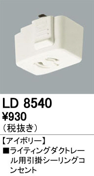 ODELIC ǥå 졼롦Ϣ LD8540 ᥤ̿