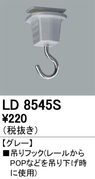 ODELIC ǥå 졼롦Ϣ LD8545S ᥤ̿