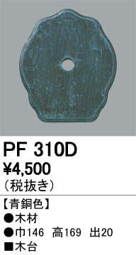 ODELIC ǥå 桦 PF310D ᥤ̿