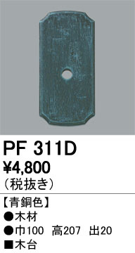 ODELIC ǥå 桦 PF311D ᥤ̿