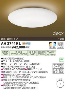߾ KOIZUMI LED AH37419L β