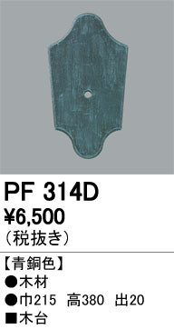 ODELIC ǥå 桦 PF314D ᥤ̿