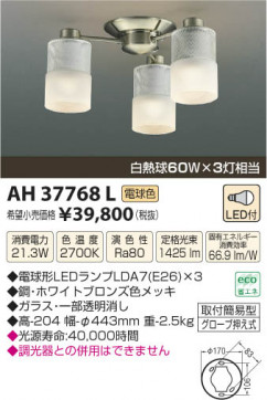 ߾ KOIZUMI  LED AH37768L β