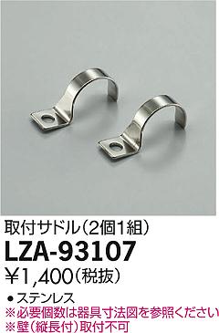 DAIKO ŵ ѥɥ LZA-93107 ʼ̿