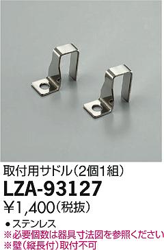 DAIKO ŵ ѥɥ LZA-93127 ʼ̿