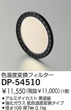 DAIKO  ŵ 顼ե륿 ¾ DP-54510