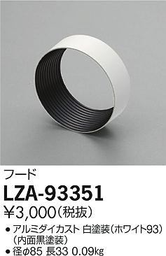 ʼ̿ | DAIKO ŵ ա LZA-93351