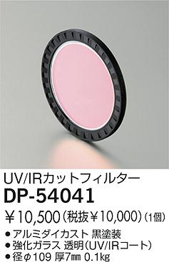 DAIKO  ŵ UVIRåȥե륿 ¾ DP-54041