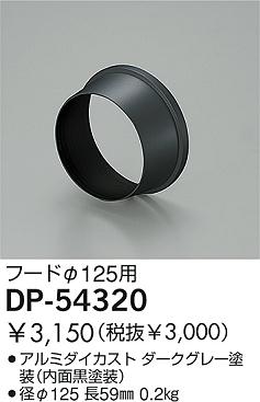 DAIKO  ŵ ա ¾ DP-54320