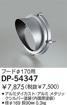 DAIKO  ŵ ա ¾ DP-54347