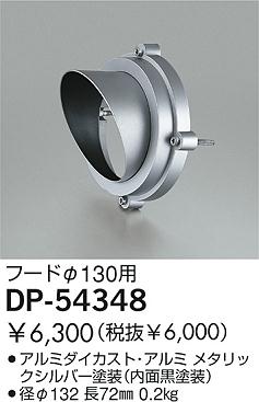 DAIKO  ŵ ա ¾ DP-54348