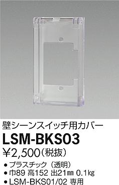 ʼ̿ | DAIKO ŵ ɥ󥹥åѥС LSM-BKS03