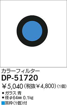 DAIKO  ŵ 顼ե륿֥롼 ¾ DP-51720