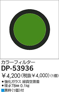DAIKO  ŵ 顼ե륿꡼ ¾ DP-53936