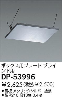 DAIKO  ŵ 饤ȼѥץ졼 ¾ DP-53996