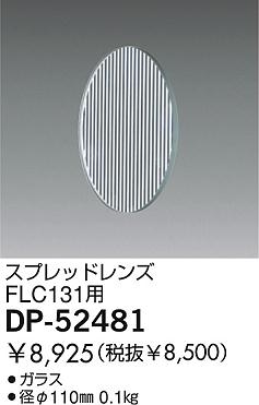 DAIKO  ŵ ץåɥ ¾ DP-52481