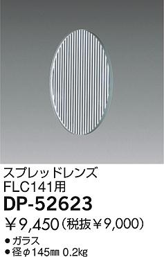 DAIKO  ŵ ץåɥ ¾ DP-52623