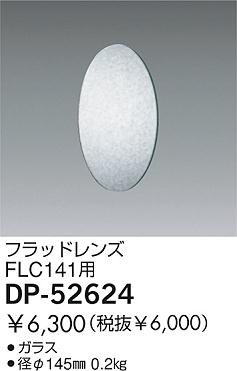 DAIKO  ŵ եåɥ ¾ DP-52624