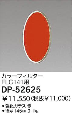 DAIKO  ŵ 顼ե륿 ¾ DP-52625