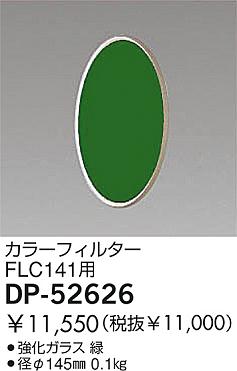 DAIKO  ŵ 顼ե륿 ¾ DP-52626
