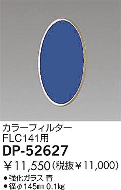 DAIKO  ŵ 顼ե륿 ¾ DP-52627