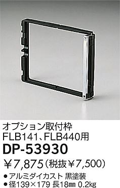 DAIKO  ŵ ץ ¾ DP-53930