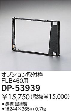 DAIKO  ŵ ץ ¾ DP-53939