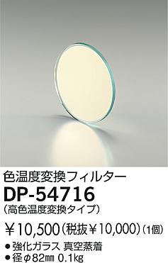 DAIKO  ŵ Ѵե륿 ¾ DP-54716