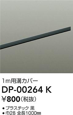ʼ̿|DAIKO ŵ ȥ졼¥С DP-00264K